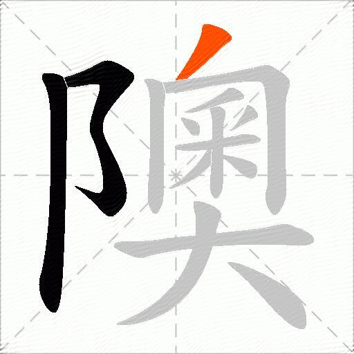 隩