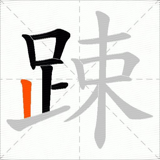 踈
