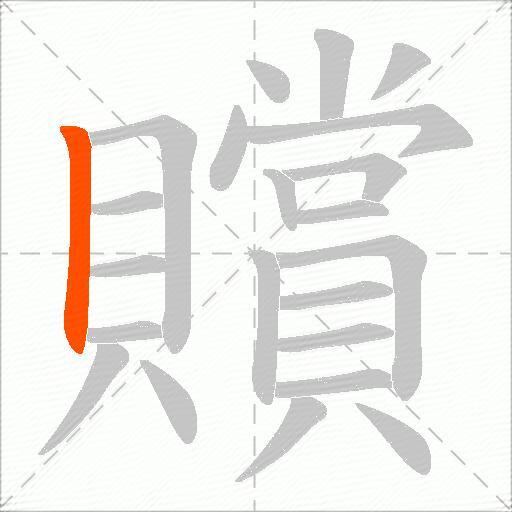 贘