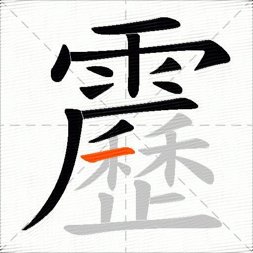 靂