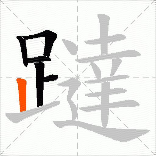 躂