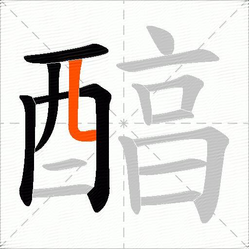 醕
