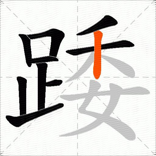 踒
