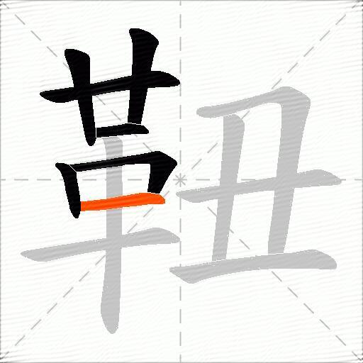 靵