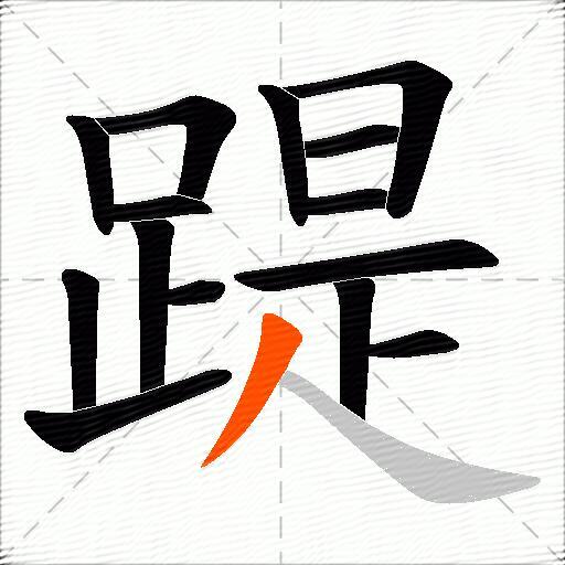 踶