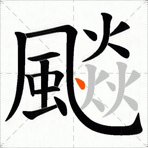 飈