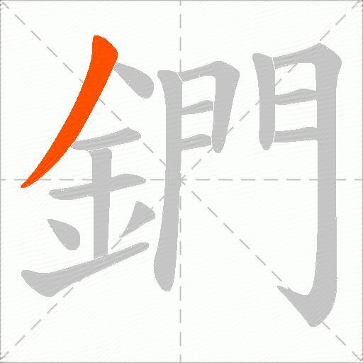 鍆