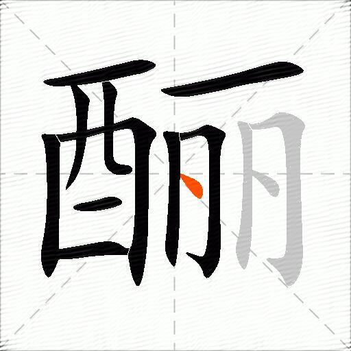 酾