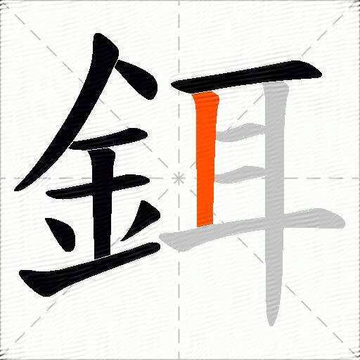 鉺