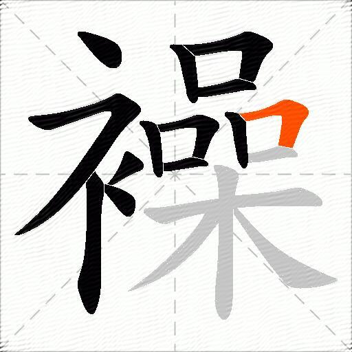 襙