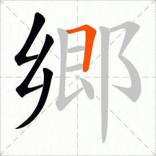 郷