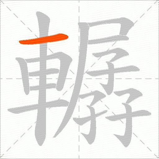 轏