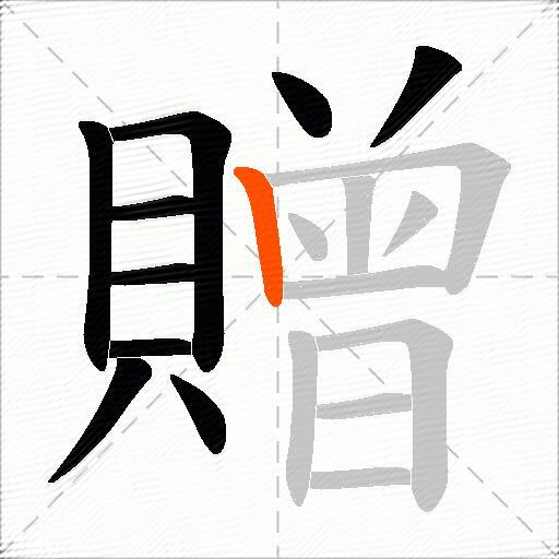 贈