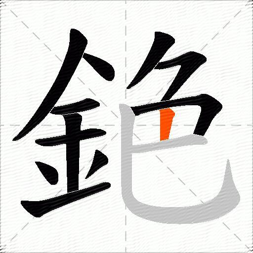 銫