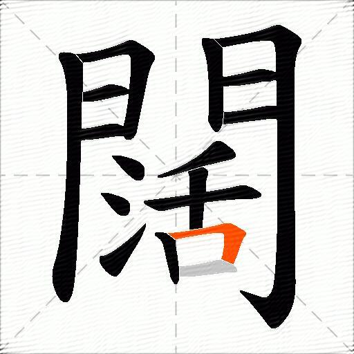 闊
