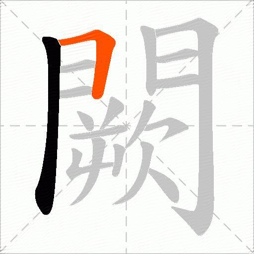 闕