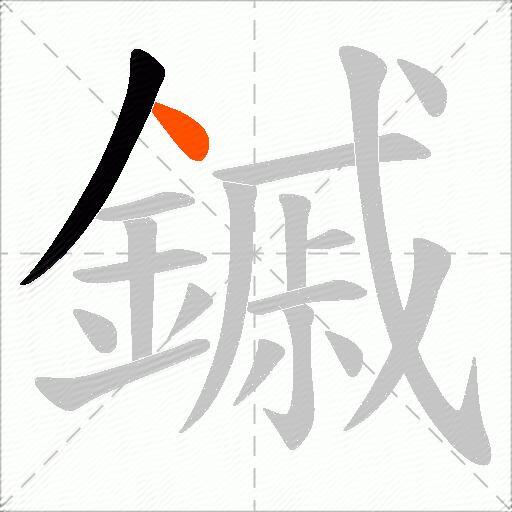 鏚