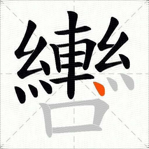 轡