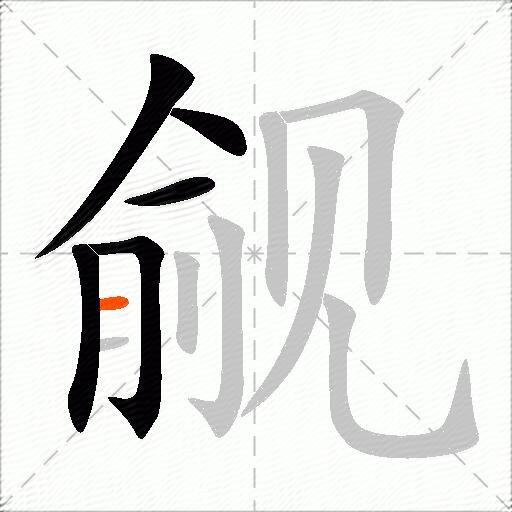 觎