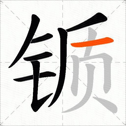 锧