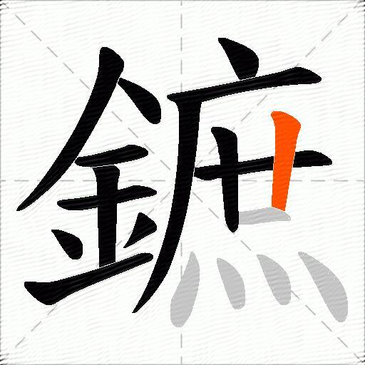 鏣