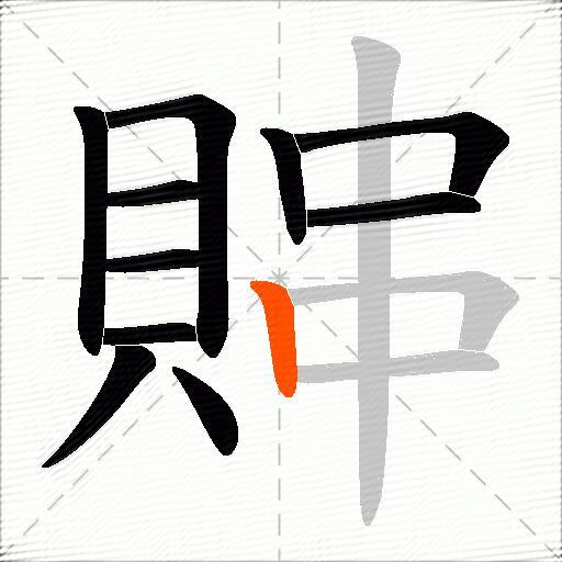 賗