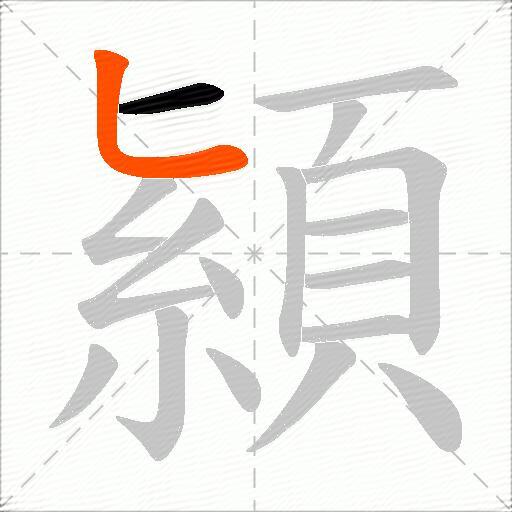顈