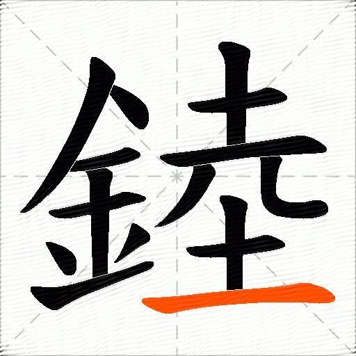 錴