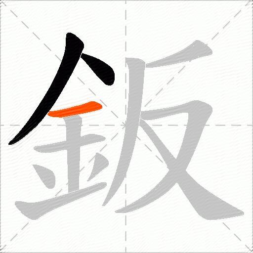 鈑