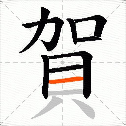 賀