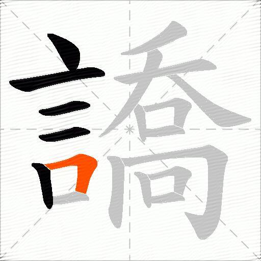 譑