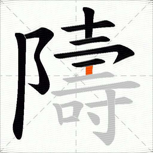 隯