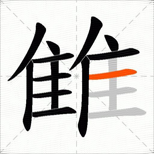雔