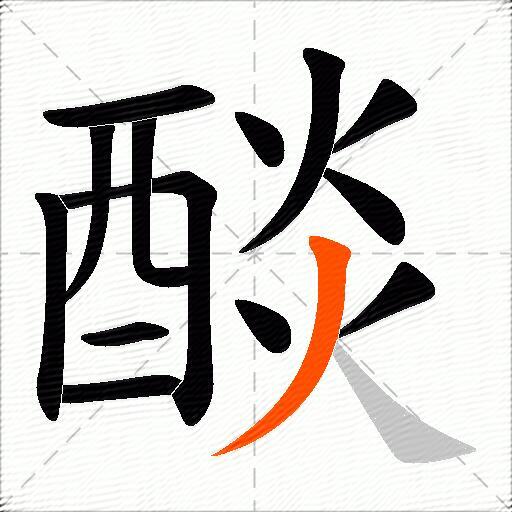 醈