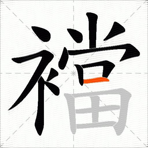 襠