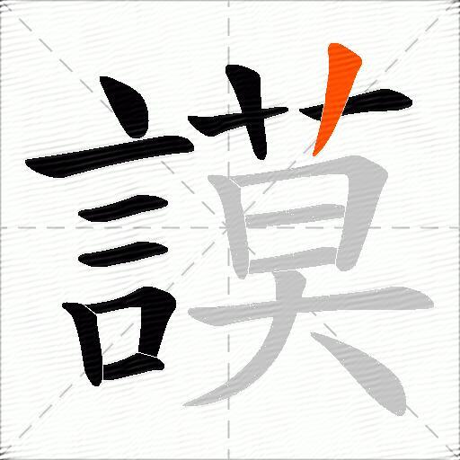 謨