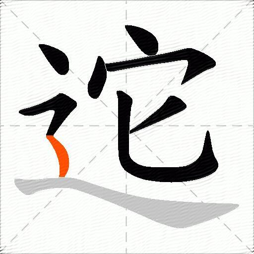 迱