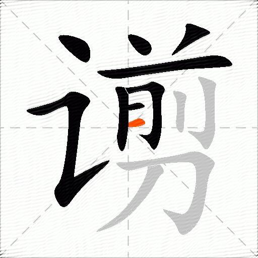 谫