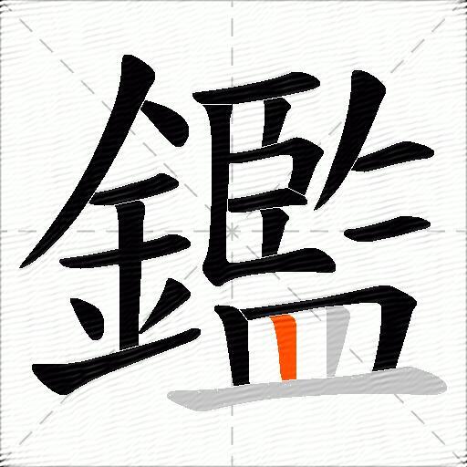 鑑