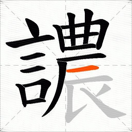 譨