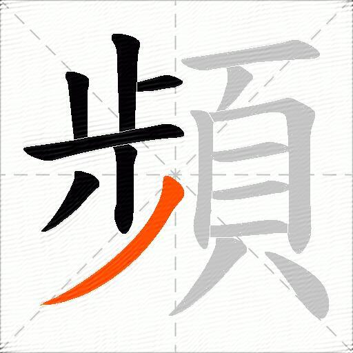 頻