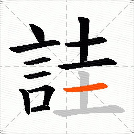 詿