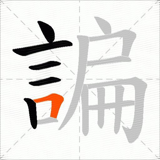 諞