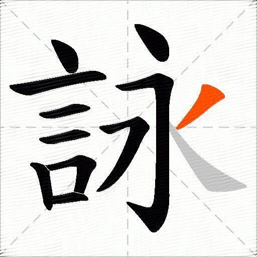 詠