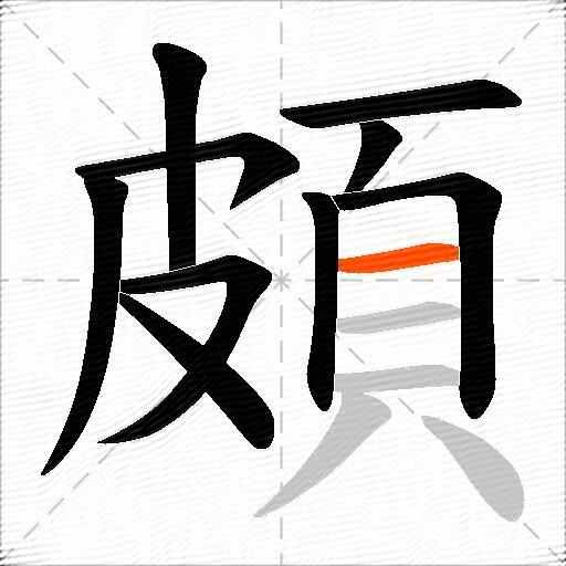 頗
