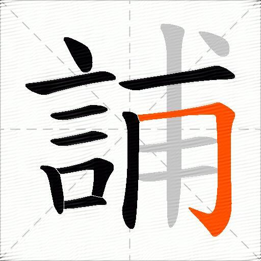 誧