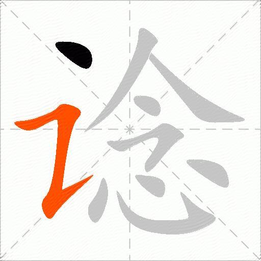 谂