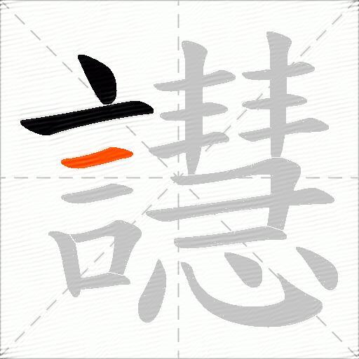 譿