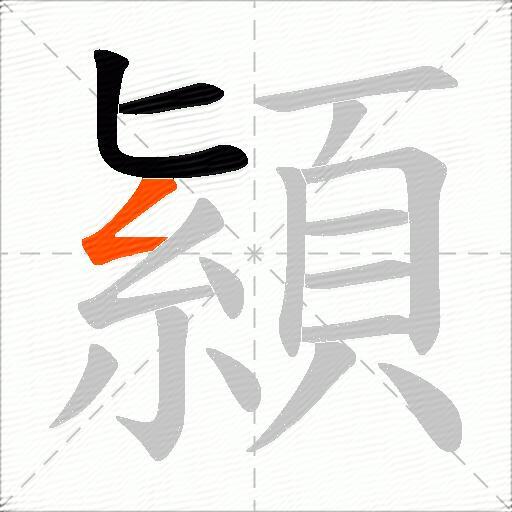 顈