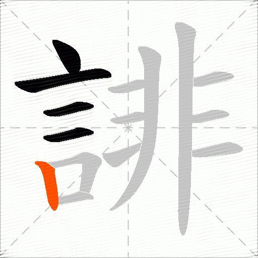 誹